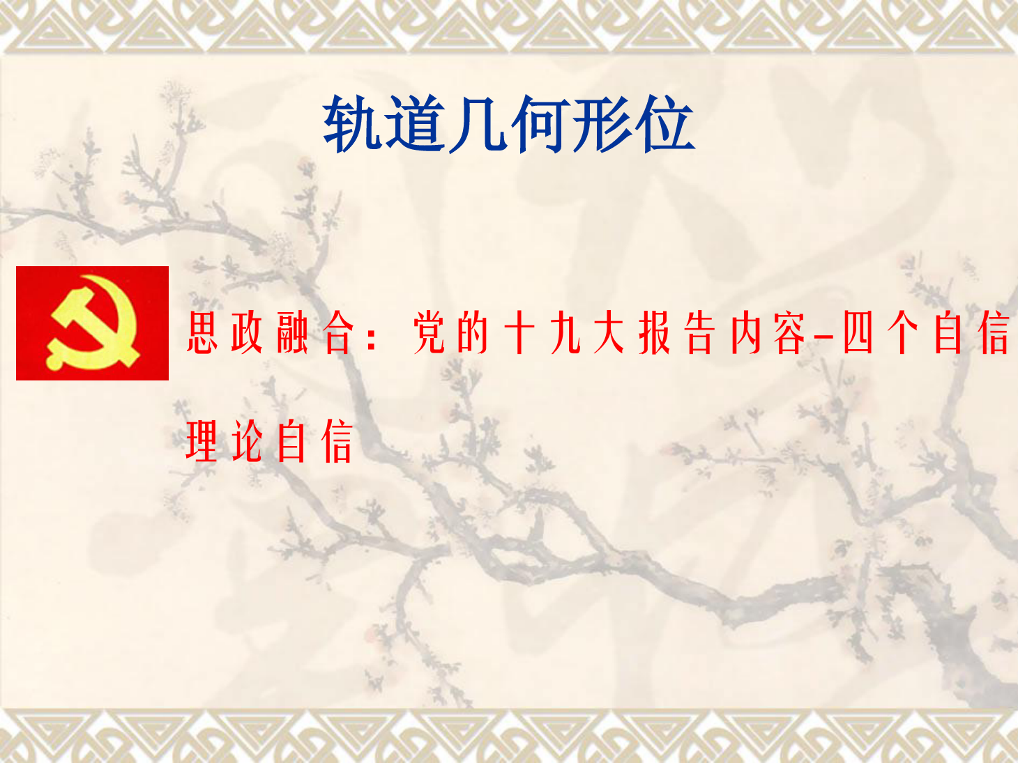 <em>課件</em>：<em>鐵道</em><em>工程技術(shù)</em><em>專業(yè)</em>《<em>軌道</em><em>幾何</em><em>形</em><em>位</em>—曲線<em>軌道</em>外軌超高的計算及欠超高》
