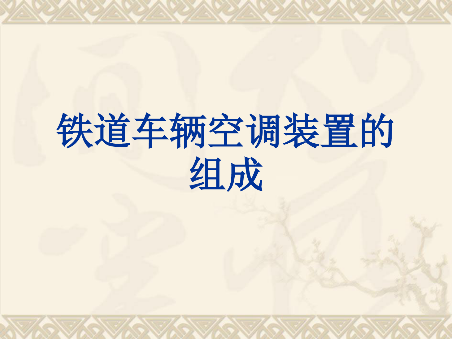 <em>課件</em>：<em>動</em><em>車組</em><em>檢修</em><em>技術</em><em>專業(yè)</em>《<em>動</em><em>車組</em><em>空調</em><em>裝置</em>—4客車<em>空調</em><em>裝置</em>的組成和類型》