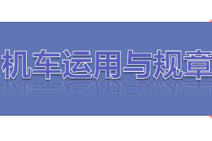 <em>課件</em>：<em>鐵道</em><em>機(jī)車</em><em>運用</em><em>與</em><em>維護(hù)</em><em>專業(yè)</em>《<em>鐵路</em><em>行車</em><em>規(guī)章</em>—<em>第一篇</em> <em>固定</em><em>信號</em>—調(diào)車<em>信號機(jī)</em>》