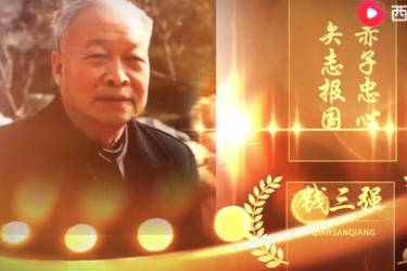錢三強(qiáng)“赤子忠心，矢志報國”