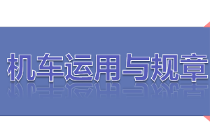<em>課件</em>：<em>鐵道</em><em>機(jī)車</em><em>運用</em><em>與</em><em>維護(hù)</em><em>專業(yè)</em>《<em>鐵路</em><em>行車</em><em>規(guī)章</em>—<em>第一篇</em> <em>固定</em><em>信號</em>—進(jìn)站、接車進(jìn)路、出站、發(fā)車進(jìn)路》