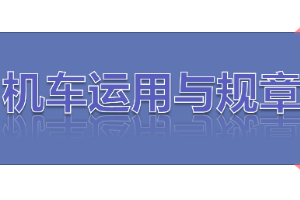 <em>課件</em>：<em>鐵道</em><em>機(jī)車</em><em>運(yùn)用</em><em>與</em><em>維護(hù)</em><em>專業(yè)</em>《<em>鐵路</em><em>行車</em><em>規(guī)章</em>—<em>第二篇</em> <em>行車</em><em>組織</em>—救援》