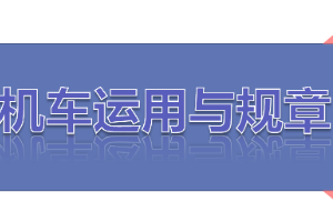 <em>課件</em>：<em>鐵道</em><em>機(jī)車</em><em>運(yùn)用</em><em>與</em><em>維護(hù)</em><em>專業(yè)</em>《<em>鐵路</em><em>行車</em><em>規(guī)章</em>—<em>第二篇</em> <em>行車</em><em>組織</em>—<em>編組</em><em>列車</em>【二】》