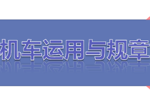 <em>課件</em>：<em>鐵道</em><em>機車</em><em>運用</em><em>與</em><em>維護</em><em>專業(yè)</em>《<em>鐵路</em><em>行車</em><em>規(guī)章</em>—第一篇 手<em>信號</em>、移動<em>信號</em>》