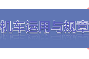 <em>課件</em>：<em>鐵道</em><em>機(jī)車</em><em>運用</em><em>與</em><em>維護(hù)</em><em>專業(yè)</em>《<em>鐵路</em><em>行車</em><em>規(guī)章</em>—<em>第一篇</em> <em>固定</em><em>信號</em>—色燈復(fù)示、容許、遮斷<em>信號機(jī)</em>機(jī)》