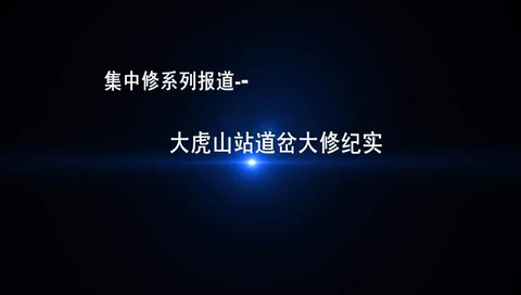 <em>線路</em>、<em>道岔</em><em>大修</em>現場<em>視頻</em>