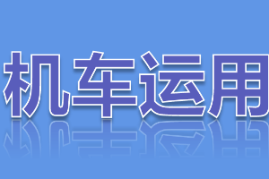 <em>課件</em>：<em>鐵道</em><em>機(jī)車</em><em>運(yùn)用</em><em>與</em><em>維護(hù)</em><em>專業(yè)</em>《<em>鐵路</em><em>行車</em><em>規(guī)章</em>—<em>第二篇</em> <em>行車</em><em>組織</em>—<em>行車</em>閉塞》