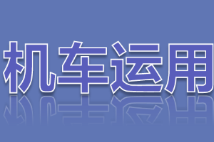 <em>課件</em>：<em>鐵道</em><em>機(jī)車</em><em>運(yùn)用</em><em>與</em><em>維護(hù)</em><em>專業(yè)</em>《<em>鐵路</em><em>行車</em><em>規(guī)章</em>—<em>第二篇</em> <em>行車</em><em>組織</em>—<em>列車</em>運(yùn)行-汛期<em>行車</em>辦法》