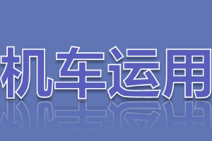 <em>課件</em>：<em>鐵道</em><em>機車</em><em>運用</em><em>與</em><em>維護</em><em>專業</em>《<em>鐵路</em><em>行車</em><em>規章</em>—天氣惡劣、<em>汛期</em><em>行車</em><em>辦法</em><em>與</em>退行》