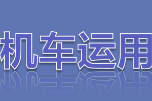 <em>課件</em>：<em>鐵道</em><em>機車</em><em>運用</em><em>與</em><em>維護</em><em>專業(yè)</em>《<em>鐵路</em><em>行車</em><em>規(guī)章</em>—自動閉塞區(qū)間通過<em>信號機</em>顯示停車<em>信號</em>、顯示不明或燈光熄滅》