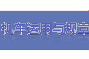 <em>課件</em>：<em>鐵道</em>機車<em>運用</em><em>與</em>維護<em>專業(yè)</em>《鐵路行車規(guī)章—第二篇 行車組織—<em>列車</em><em>運行</em>》