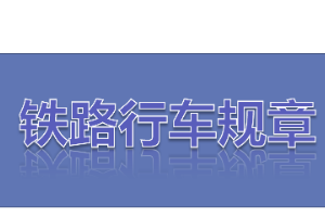 <em>課件</em>：<em>鐵道</em><em>機車</em><em>運用</em><em>與</em><em>維護</em><em>專業(yè)</em>《<em>鐵路</em><em>行車</em><em>規(guī)章</em>—第一篇 <em>鐵路</em><em>行車</em><em>信號</em><em>的</em><em>基本要求</em><em>及</em><em>分類</em>》