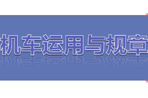 <em>課件</em>：<em>鐵道</em><em>機車</em><em>運用</em><em>與</em><em>維護</em><em>專業(yè)</em>《<em>鐵路</em><em>行車</em><em>規(guī)章</em>—第一篇 固定<em>信號</em>—<em>機車</em><em>信號</em>機》