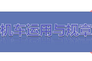 <em>課件</em>：<em>鐵道</em><em>機(jī)車</em><em>運用</em><em>與</em><em>維護(hù)</em><em>專業(yè)</em>《<em>鐵路</em><em>行車</em><em>規(guī)章</em>—<em>第一篇</em> <em>固定</em><em>信號</em>—預(yù)告、接近、通過<em>信號機(jī)</em>》