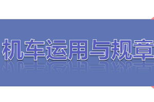 <em>課件</em>：<em>鐵道</em><em>機車</em><em>運用</em><em>與</em><em>維護</em><em>專業(yè)</em>《<em>鐵路</em><em>行車</em><em>規(guī)章</em>—第一篇 <em>信號</em>表示器、聽覺<em>信號</em>、<em>信號</em>標志》