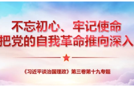 把握精髓 學(xué)深悟透《<em>習近平</em><em>談</em><em>治國</em><em>理</em><em>政</em>》第三卷+不忘初心、牢記使命，把黨<em>的</em>自我革命推向深入