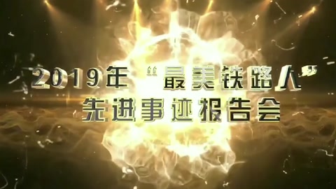 機務檢修—<em>2019</em>年“<em>最美</em>鐵<em>路人</em>”先進事跡報告會—朱挺