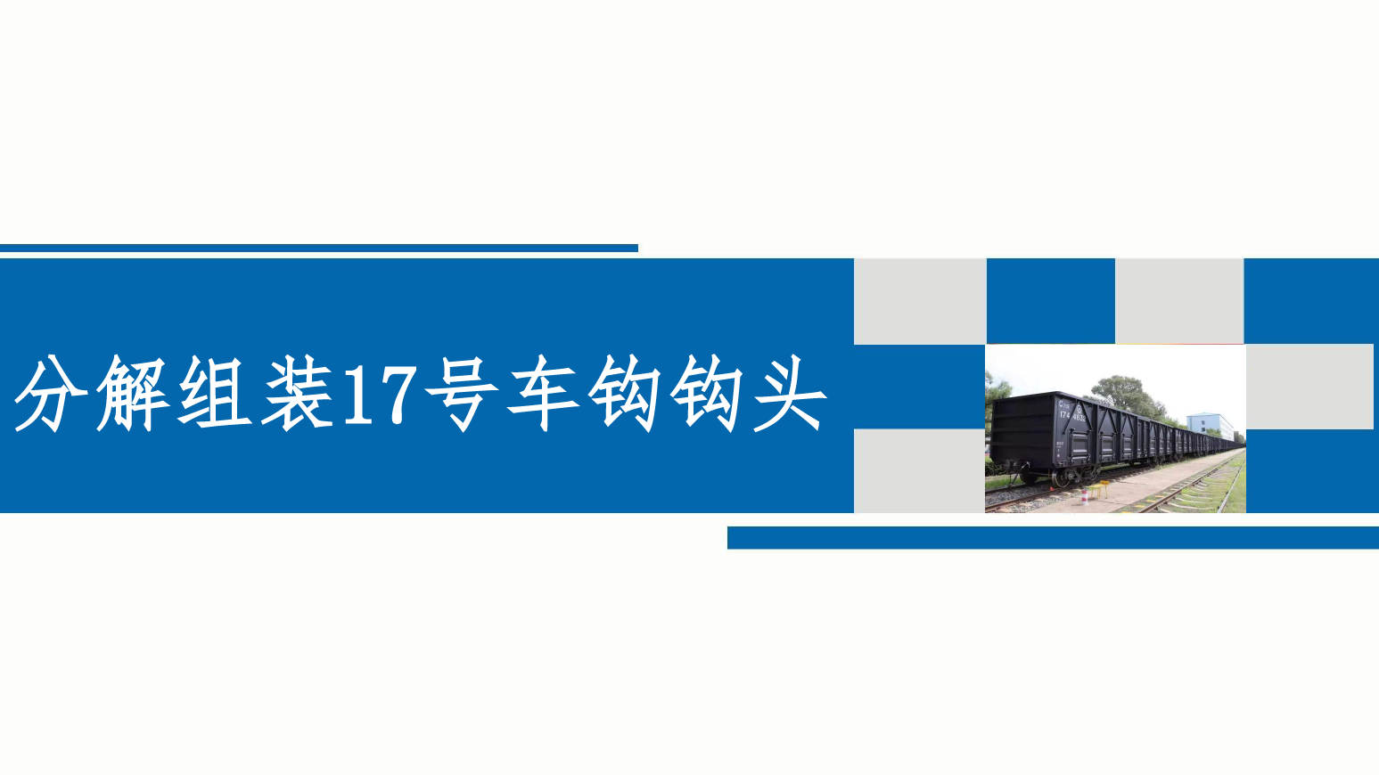 PPT課件：鐵道車輛技術(shù)專業(yè)《車輛快速修—分解組裝17號(hào)車鉤鉤頭》