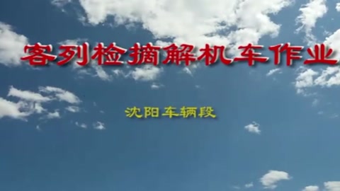 客<em>車(chē)檢</em><em>車(chē)</em><em>員</em>庫(kù)<em>列</em>檢作業(yè)程序及標(biāo)準(zhǔn)