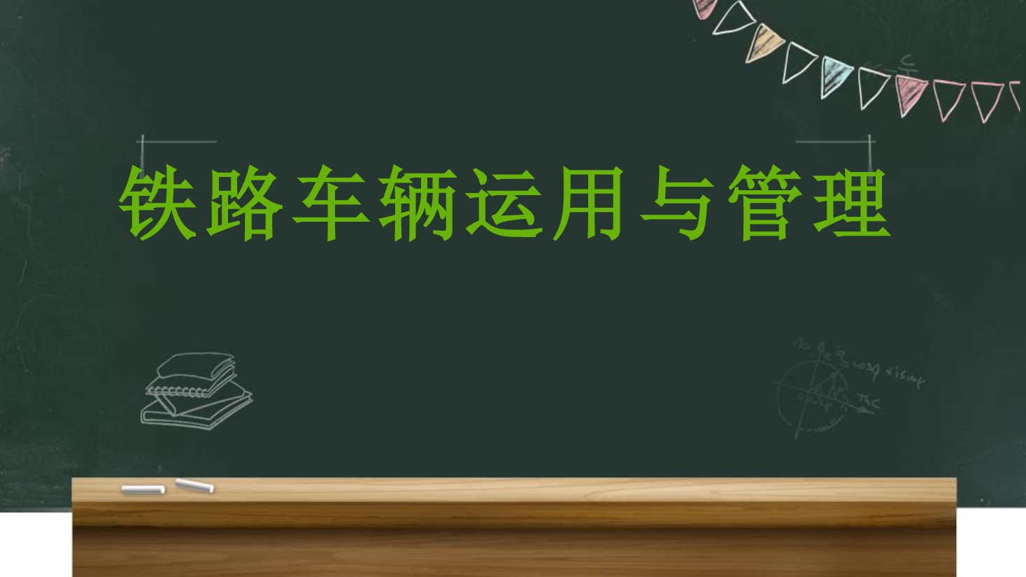 <em>課件</em>：<em>鐵道</em><em>車輛</em><em>技術</em><em>專業</em>《<em>車輛</em><em>運用</em><em>與</em><em>管理</em>—客車<em>運用</em>維修—4.7旅客<em>列車</em>檢修所》