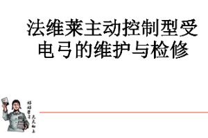 <em>課件</em>：<em>動</em><em>車組</em><em>檢修</em><em>技術</em><em>專業</em>《<em>動</em><em>車組</em><em>電機</em><em>電器</em>—法維萊主動控制型受電弓<em>的</em><em>維護</em><em>與</em><em>檢修</em>（<em>實</em><em>訓</em>）》