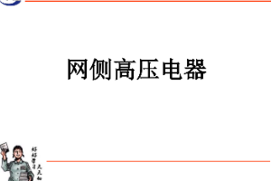 <em>課件</em>：<em>動</em><em>車組</em><em>檢修</em><em>技術(shù)</em><em>專業(yè)</em>《<em>動</em><em>車組</em><em>電機</em><em>電器</em>—<em>網(wǎng)</em><em>側(cè)</em><em>高壓電器</em>》