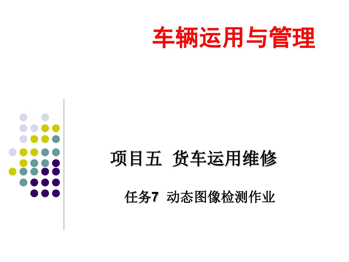 <em>課件</em>：<em>鐵道</em><em>車輛</em><em>技術(shù)</em><em>專業(yè)</em>《<em>車輛</em><em>運用</em><em>與</em><em>管理</em>—<em>貨車</em><em>運用</em><em>維修</em>—5.7動態(tài)圖像檢測作業(yè)》