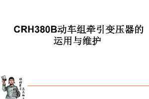 <em>課件</em>：<em>動</em><em>車組</em><em>檢修</em><em>技術</em><em>專業</em>《<em>動</em><em>車組</em><em>電機</em><em>電器</em>—CRH380B<em>動</em><em>車組</em><em>牽引</em><em>變壓器</em>的運用與維護》