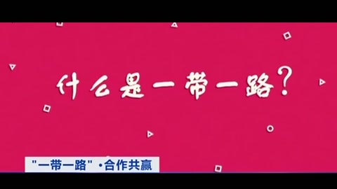 什么是“<em>一帶</em><em>一路</em>”？你想知道的都在這個3分鐘動畫里！
