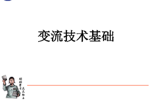 <em>課件</em>：動(dòng)車組檢修<em>技術(shù)</em><em>專業(yè)</em>《動(dòng)車組電<em>機(jī)電</em>器—變流<em>技術(shù)</em>基礎(chǔ)》
