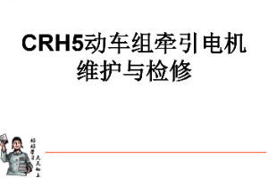 <em>課件</em>：動(dòng)車組檢修<em>技術(shù)</em><em>專業(yè)</em>《動(dòng)車組電<em>機(jī)電</em>器—CRH5牽引電機(jī)的維護(hù)<em>與</em>檢修》