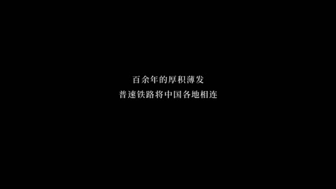 超燃！中國鐵路100年