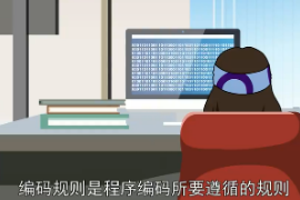 <em>編碼</em>規則：程序<em>編碼</em>所要遵循的規則