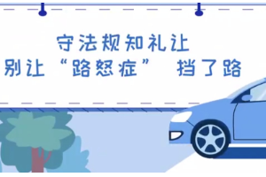 守法規(guī)知禮讓 別讓“<em>路</em>怒癥” 擋了<em>路</em>