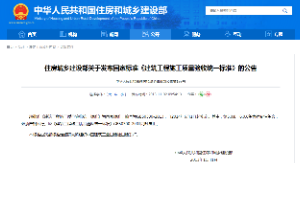 住房城鄉建設部關于發布國家標準《建筑工程施工質量驗收統一標準》的公告