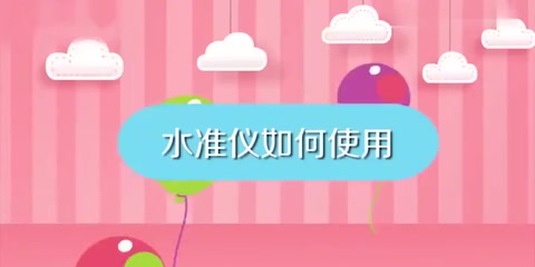 教會(huì)<em>你</em>如何使用水準(zhǔn)儀