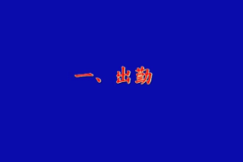 <em>一次</em>乘務<em>作業(yè)</em>-CRH5型動車組司機<em>一次</em>乘務<em>作業(yè)</em><em>標準化</em>-吉林機務段