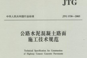 水泥混凝土路面施工<em>技術規范</em>