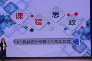 微課：機(jī)械制造及自動(dòng)化專業(yè)《CAD機(jī)械設(shè)計(jì)課程中的思政教育》