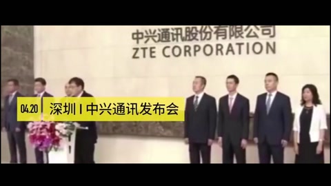 <em>美國</em><em>制裁</em>中興事件