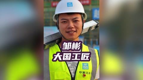 鄒<em>彬</em>，小砌匠也是大國<em>工匠</em>