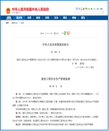 《建設(shè)工程安全生產(chǎn)管理?xiàng)l例》（國(guó)務(wù)院令393號(hào)）圖片1
