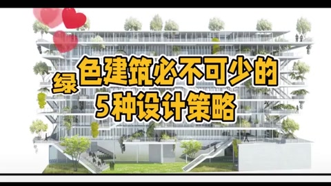 綠色<em>建筑</em>必不可少的5種設計策略