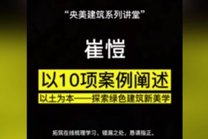 崔愷院士新講座：以10項案例<em>闡述</em>《以土為本——探索綠色建筑新美學》