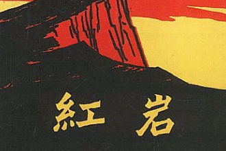 《紅巖》—羅廣斌、楊益言創作的一部長篇小說