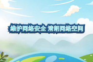 <em>動(dòng)畫</em>-維護(hù)<em>網(wǎng)絡(luò)</em>安全 清朗<em>網(wǎng)絡(luò)</em>空間