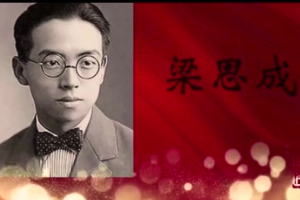 走進新<em>中國</em>的百年巨匠——梁思成
