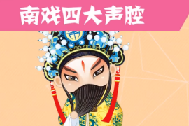 <em>一分鐘</em>了南戲四大聲腔