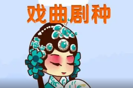 一分鐘了解戲曲劇種