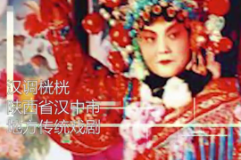 <em>一分鐘</em><em>了解</em>漢調(diào)恍恍